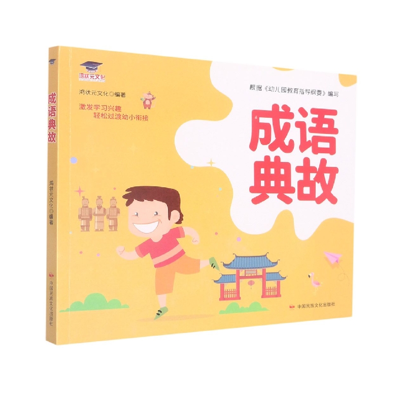 成语典故