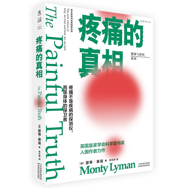 疼痛的真相（2020年英国皇家医学会疼痛论文奖得主“颠覆”之作，关于受伤与治愈的新科学）