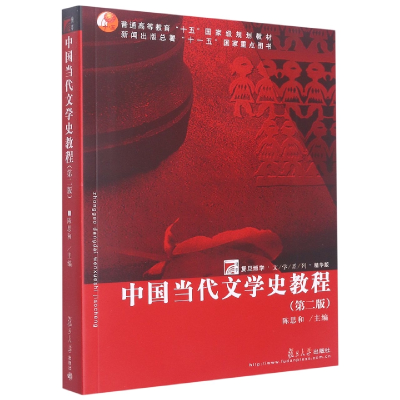 中国当代文学史教程（精华版第2版普通高等教育十五国家级规划教材）/复旦博学文学系列