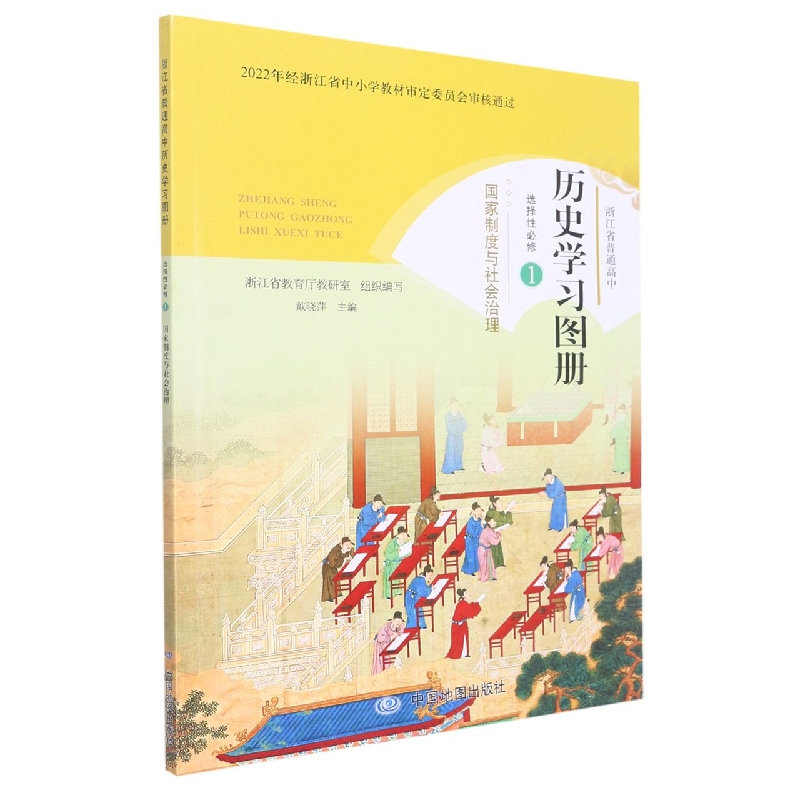 历史学习图册（选择性必修1国家制度与社会治理）/浙江省普通高中