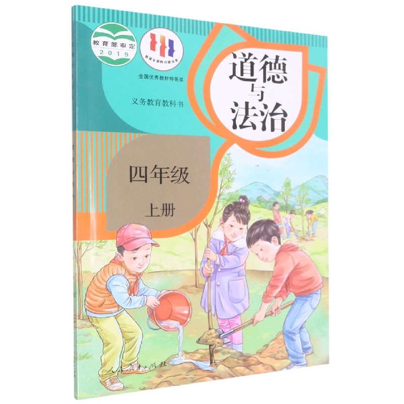 道德与法治（4上）/义教教科书