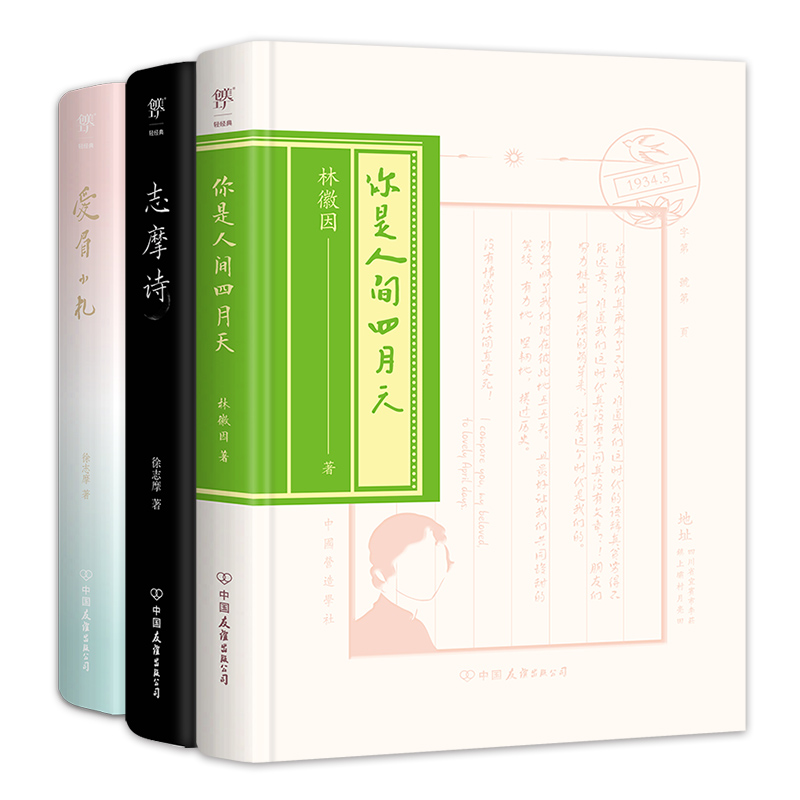 你是人间四月天+志摩诗+爱眉小札