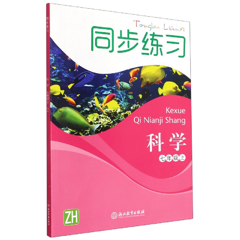 科学同步练习(7上ZH)
