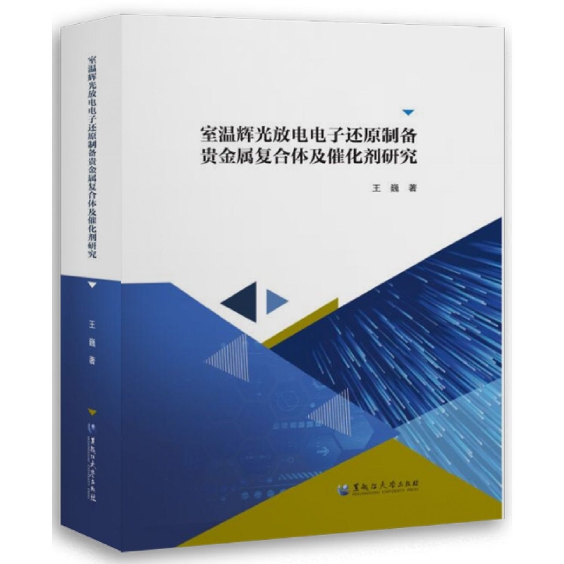 室温辉光放电电子还原制备贵金属复合体及催化剂研究