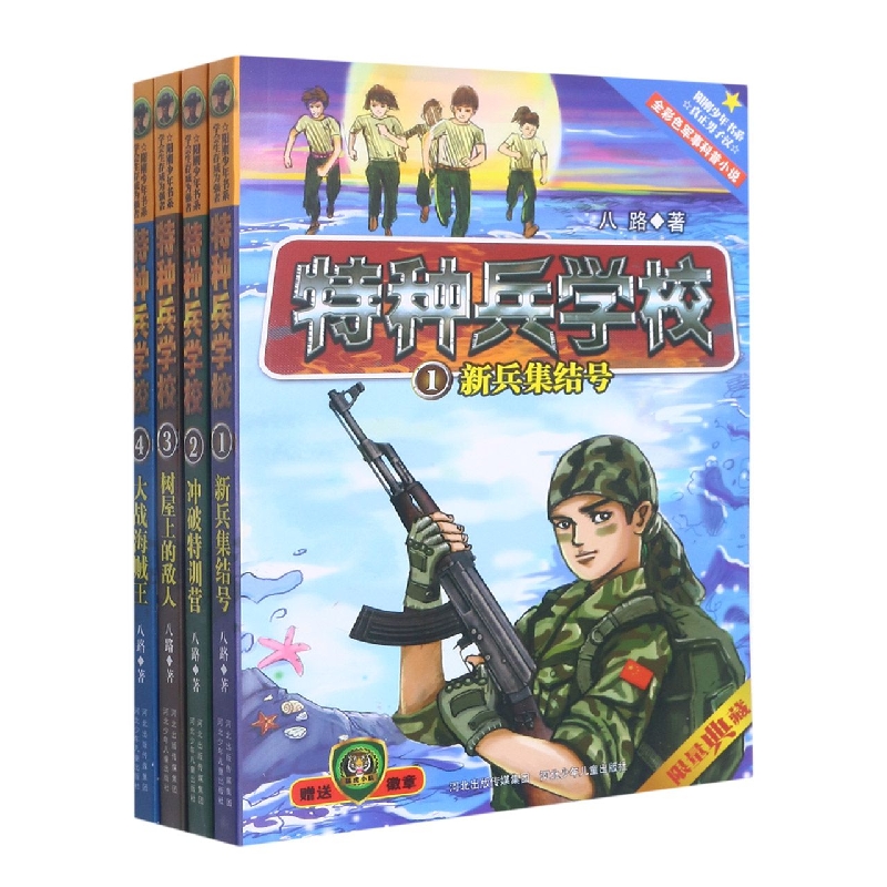 特种兵学校（共4册）