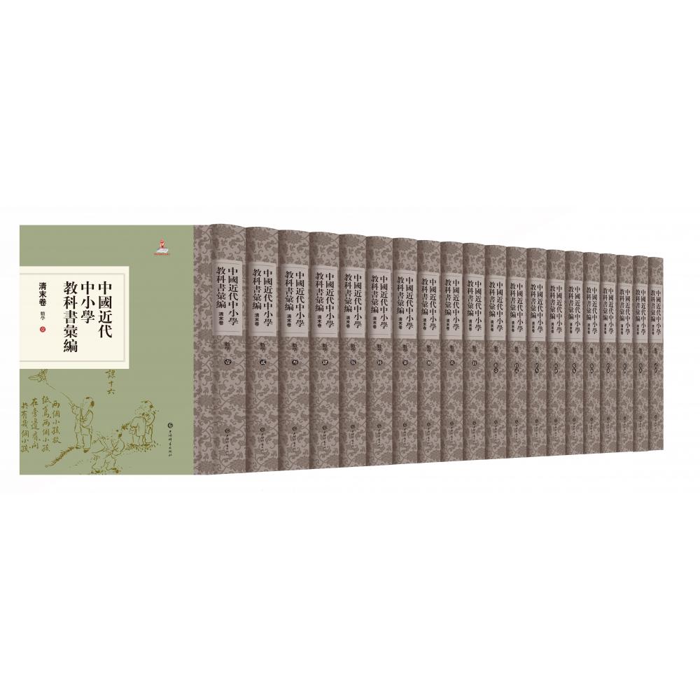 中国近代中小学教科书汇编·清末卷：数学