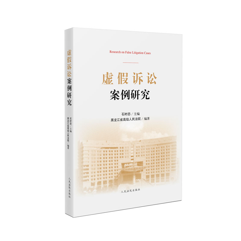 虚假诉讼案例研究
