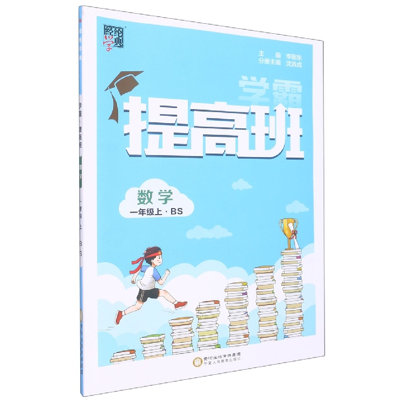 提高班一年级数学（北Ｓ国标）上