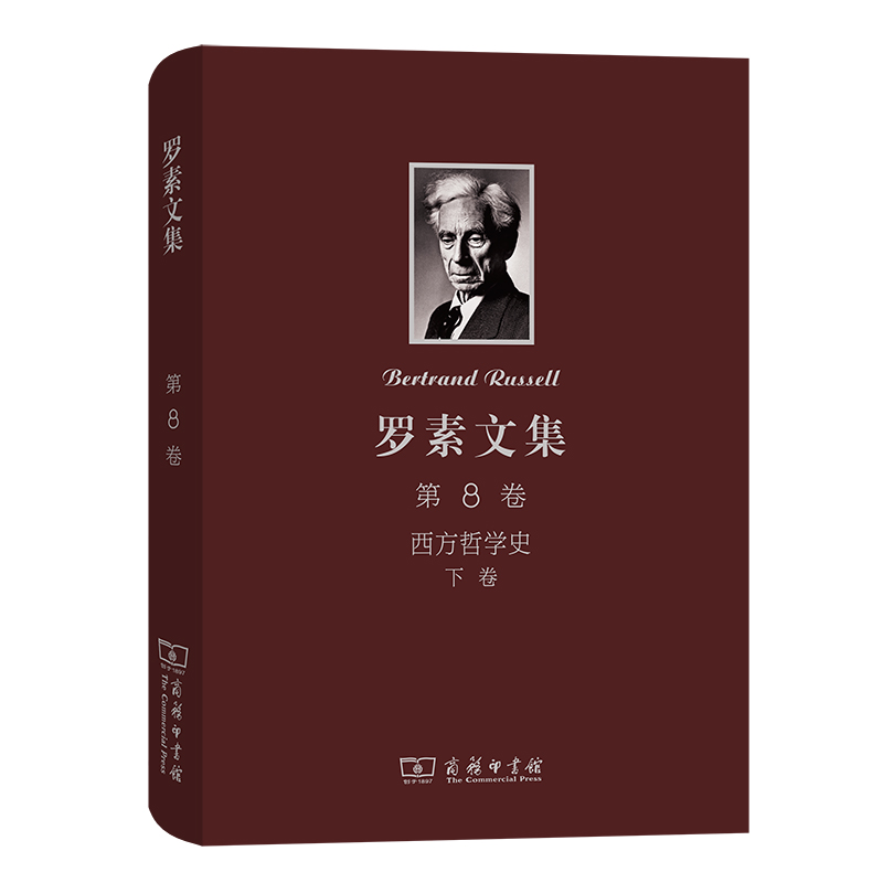 罗素文集（第8卷西方哲学史下）（精）
