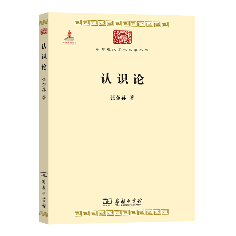 认识论/中华现代学术名著丛书