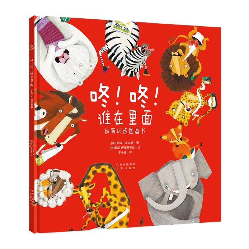 咚咚谁在里面(如厕训练图画书)(精)