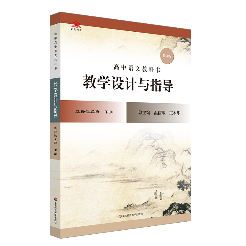 22秋统编高中语文教科书  教学设计与指导  选择性必修 下册