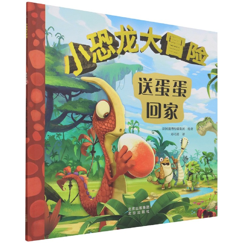 送蛋蛋回家/小恐龙大冒险