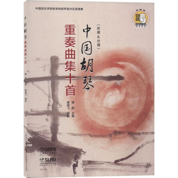 中国胡琴重奏曲集十首(总谱&分谱)