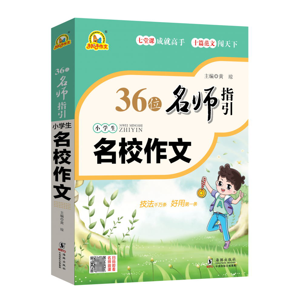 36位名师指引-小学生名校作文