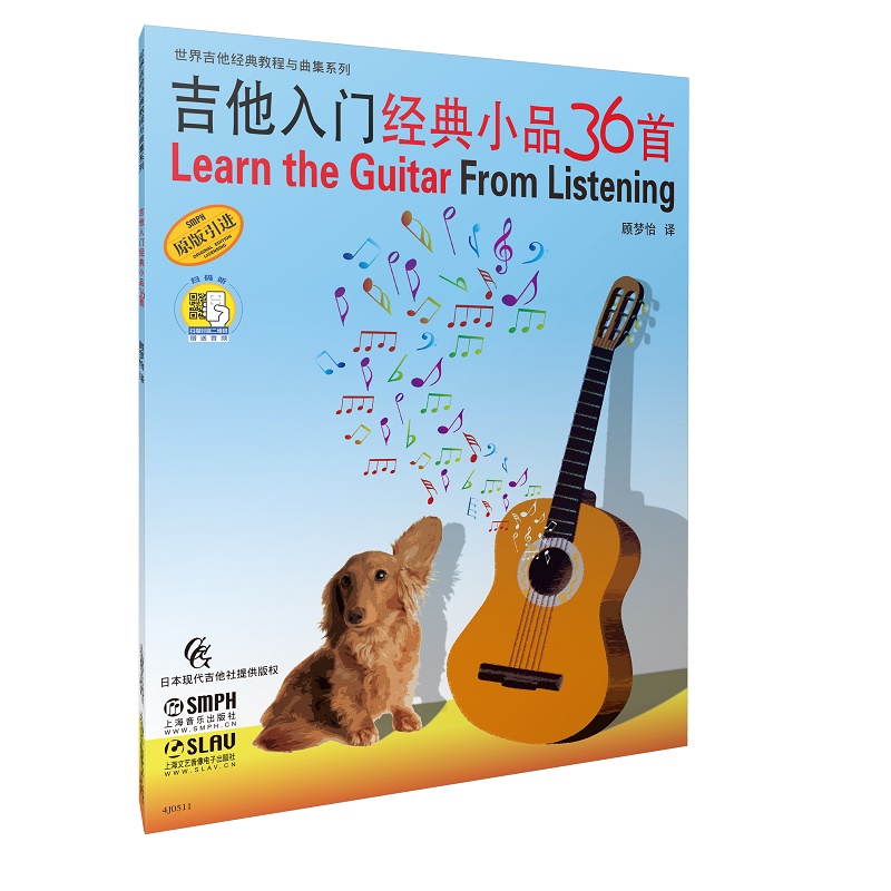 吉他入门经典小品36首(原版引进)/世界吉他经典教程与曲集系列