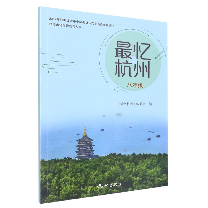 最忆杭州（8年级）/杭州市地方课程教科书