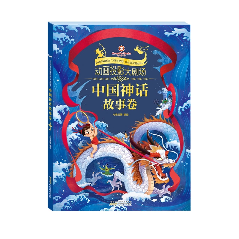 好好玩动画投影大剧场. 中国神话故事卷