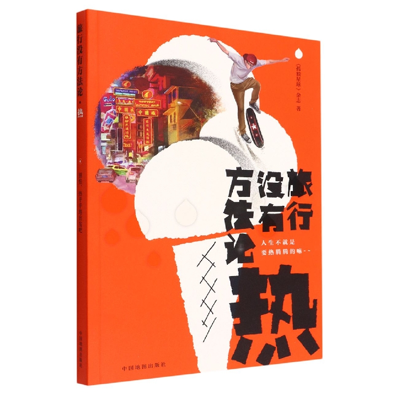 旅行没有方法论·热