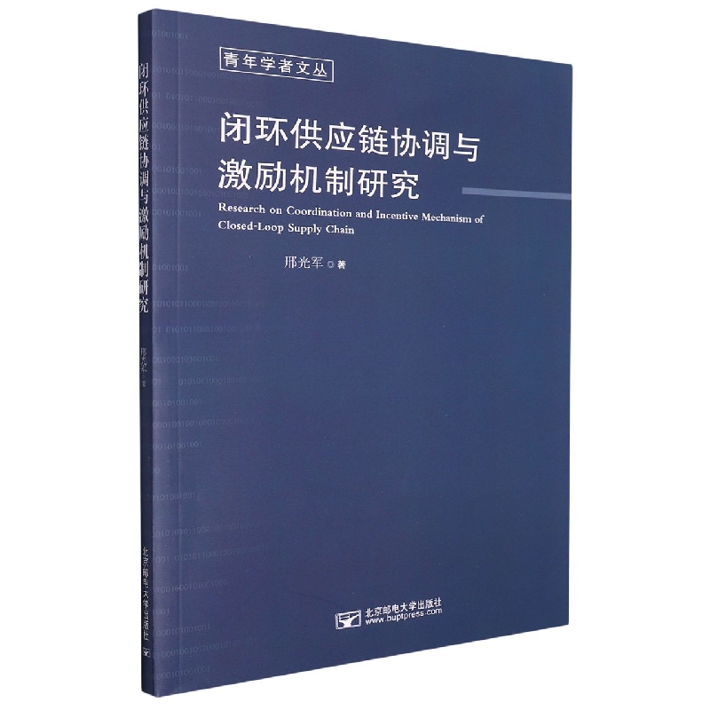 闭环供应链协调与激励机制研究/青年学者文丛