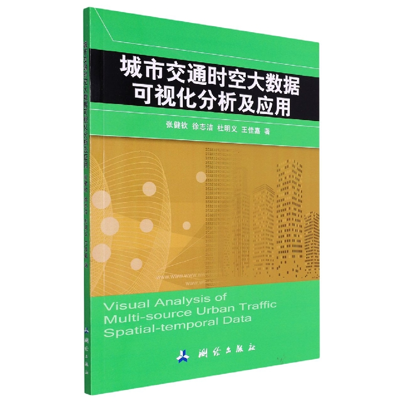 城市交通时空大数据可视化分析及应用