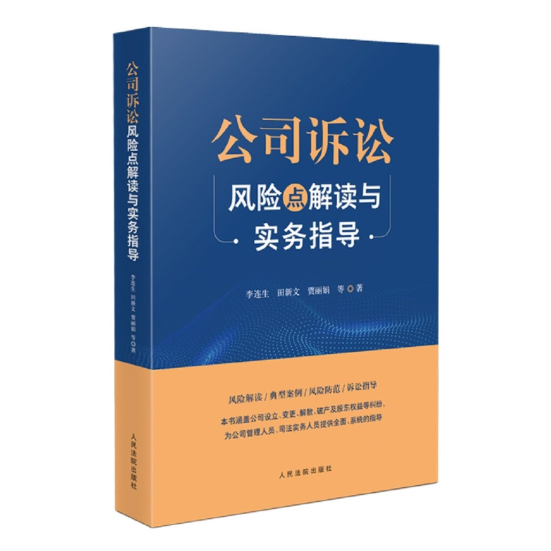 公司诉讼风险点解读与实务指导