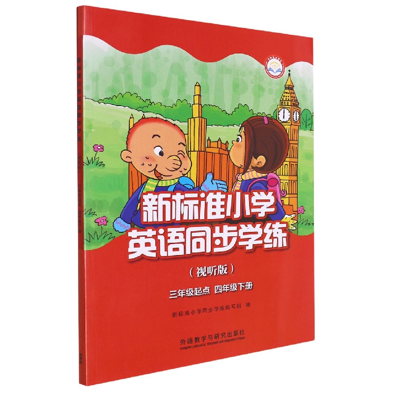 新标准小学同步学练（视听版）（三年级起点）（四年级下）（外研社点读书）