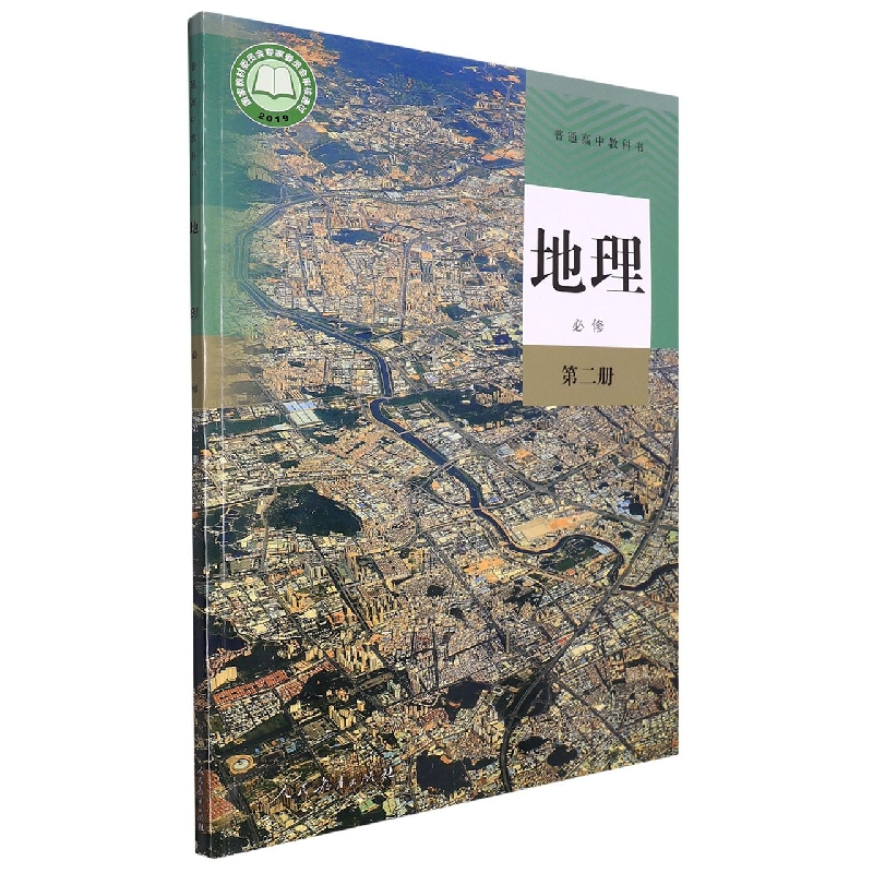 地理（必修第2册）/普通高中教科书