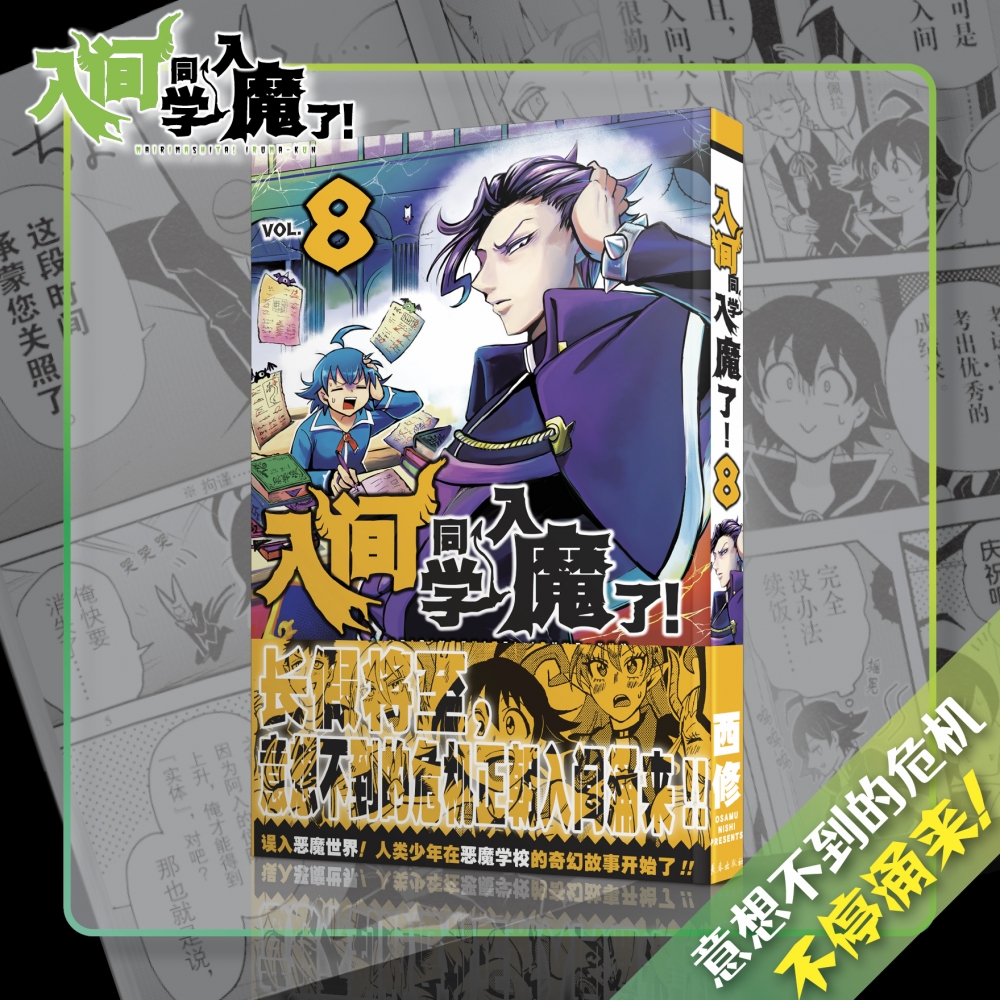 入间同学入魔了！8