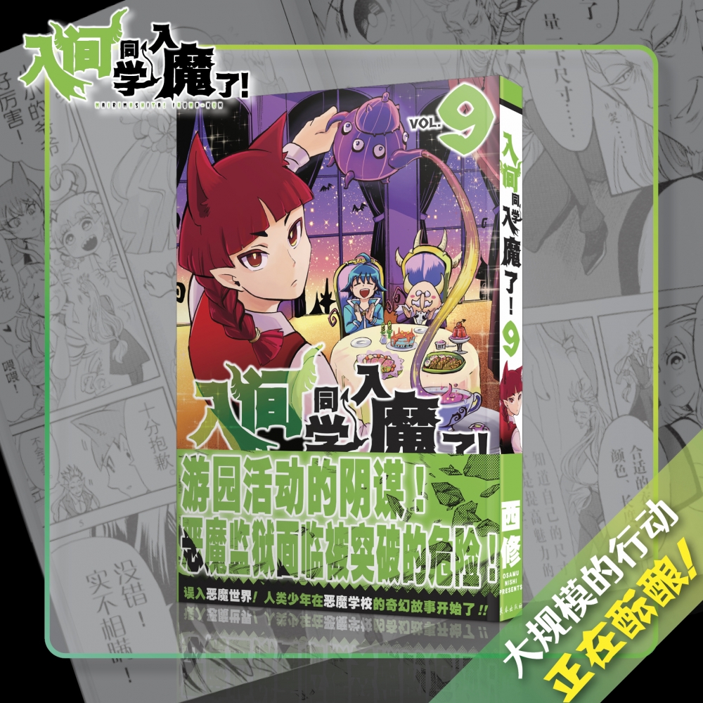 入间同学入魔了！9