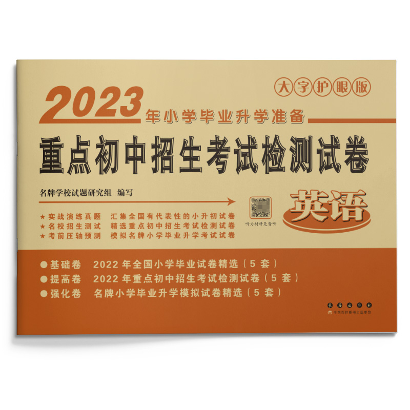 2023年重点初中招生考试检测试卷（英语）