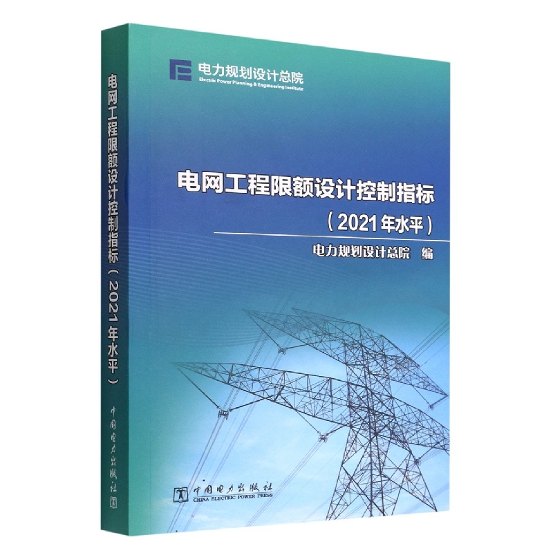 电网工程限额设计控制指标（2021年水平）