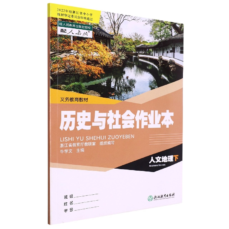 历史与社会作业本（人文地理下配人教版）/义教教材