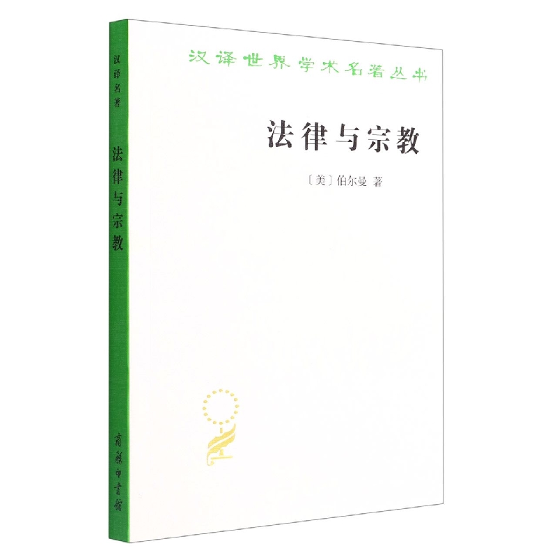 法律与宗教/汉译世界学术名著丛书