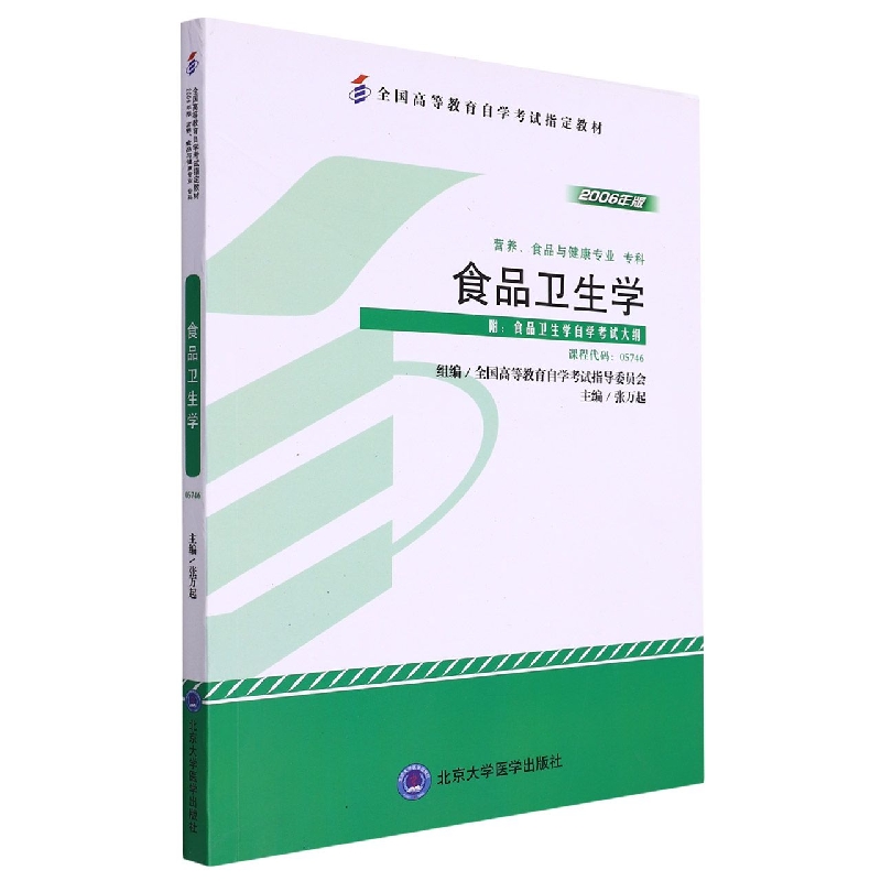 食品卫生学（自考）（营养专业-专科）