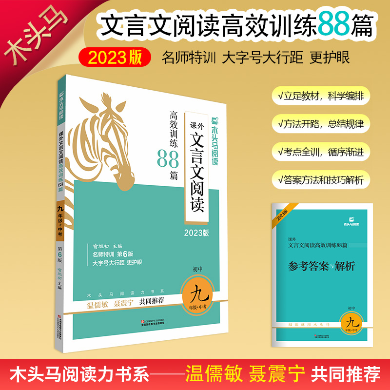 2023版名师特训初中文言文阅读高效训练88篇9年级+中考全彩版