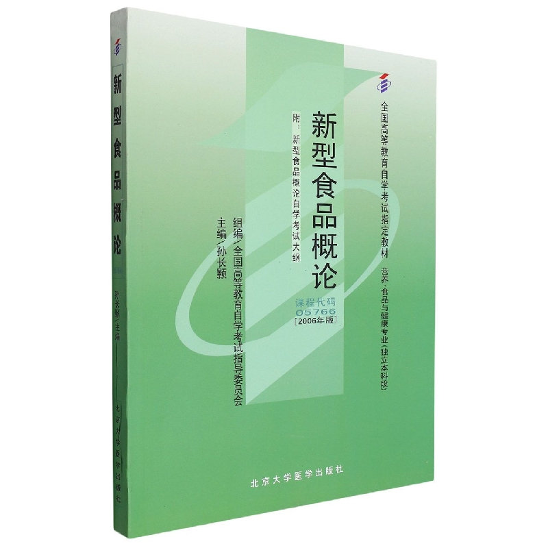 新型食品概论（营养专业-独立本科）（自考）