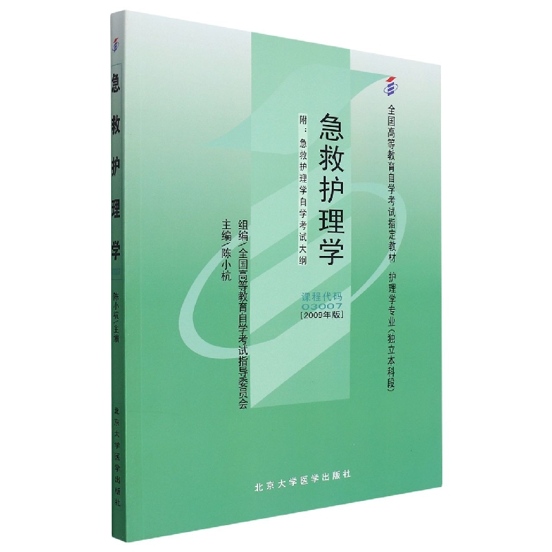 急救护理学（护理学专业--独立本科）（自考）