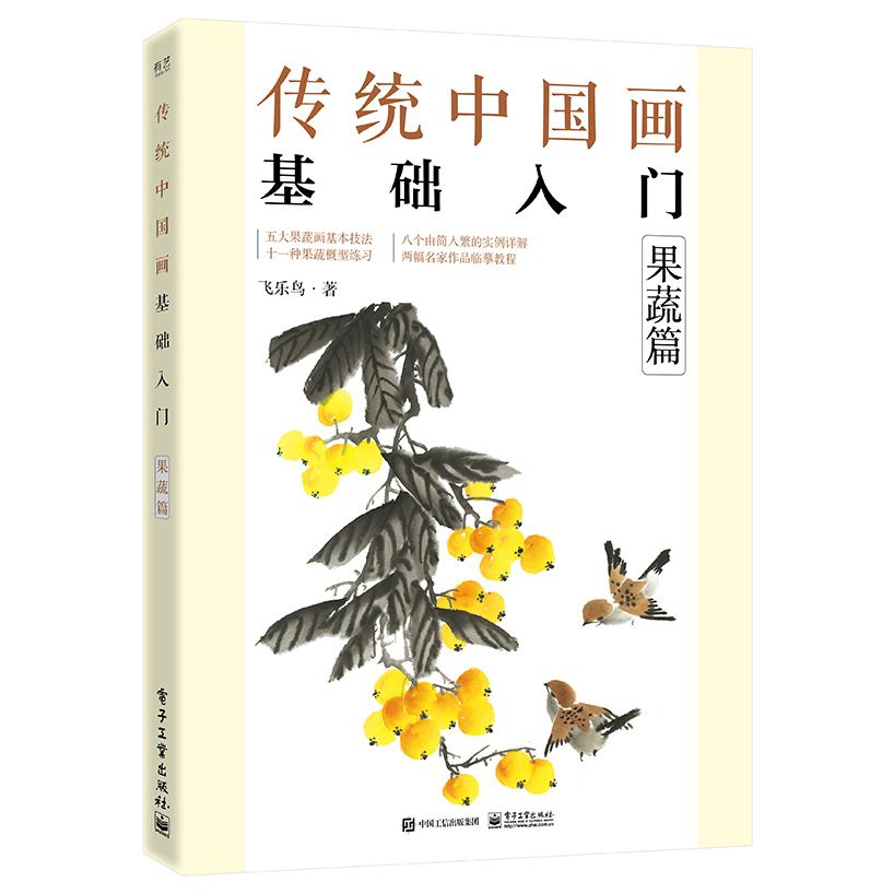 传统中国画基础入门：果蔬篇