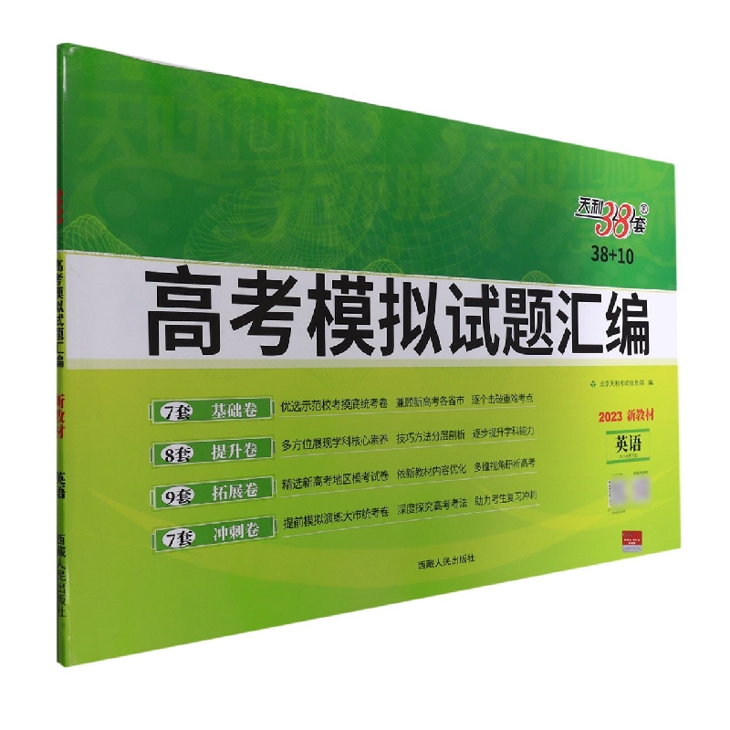 英语--(2023)《高考模拟试题汇编(全国卷)》 (38+10)