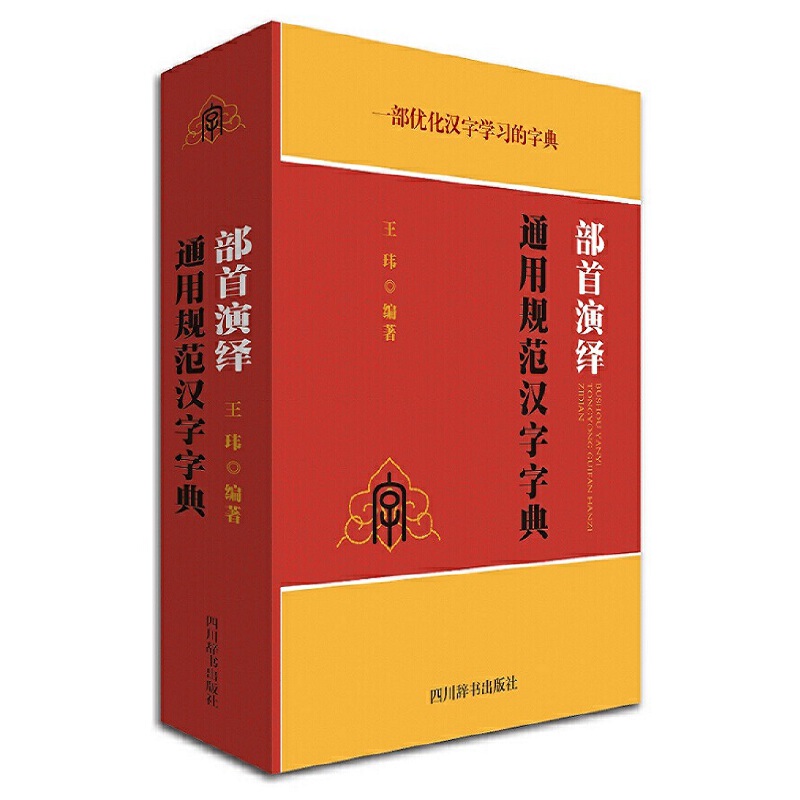 部首演绎通用规范汉字字典(精)...