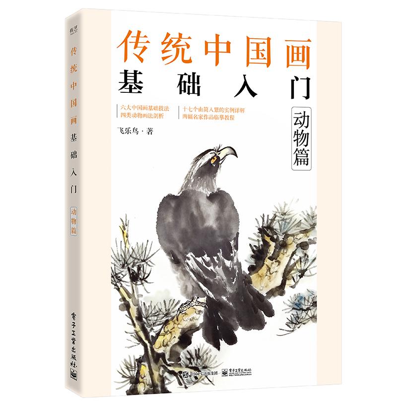 传统中国画基础入门：动物篇
