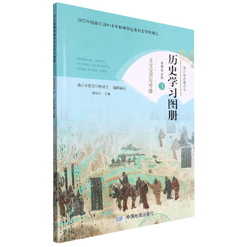 历史学习图册(选择性必修3文化交流与传播)/浙江省普通高中