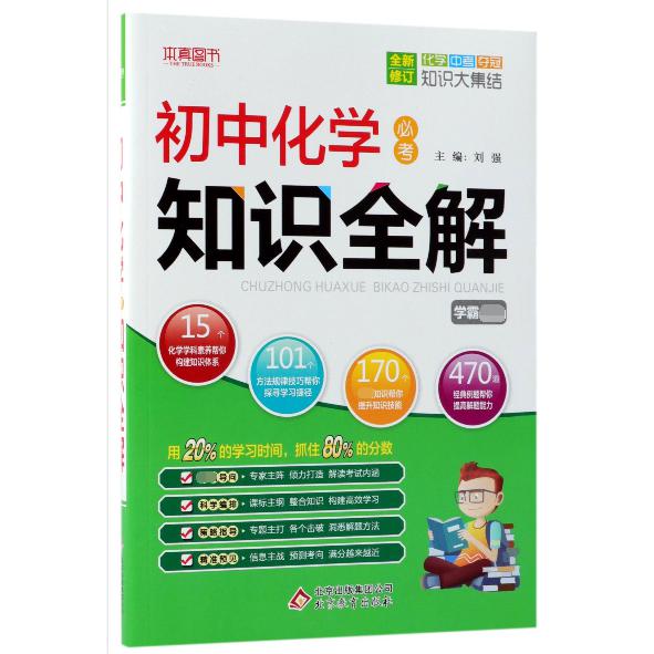 初中化学必考知识全解(全新修订)