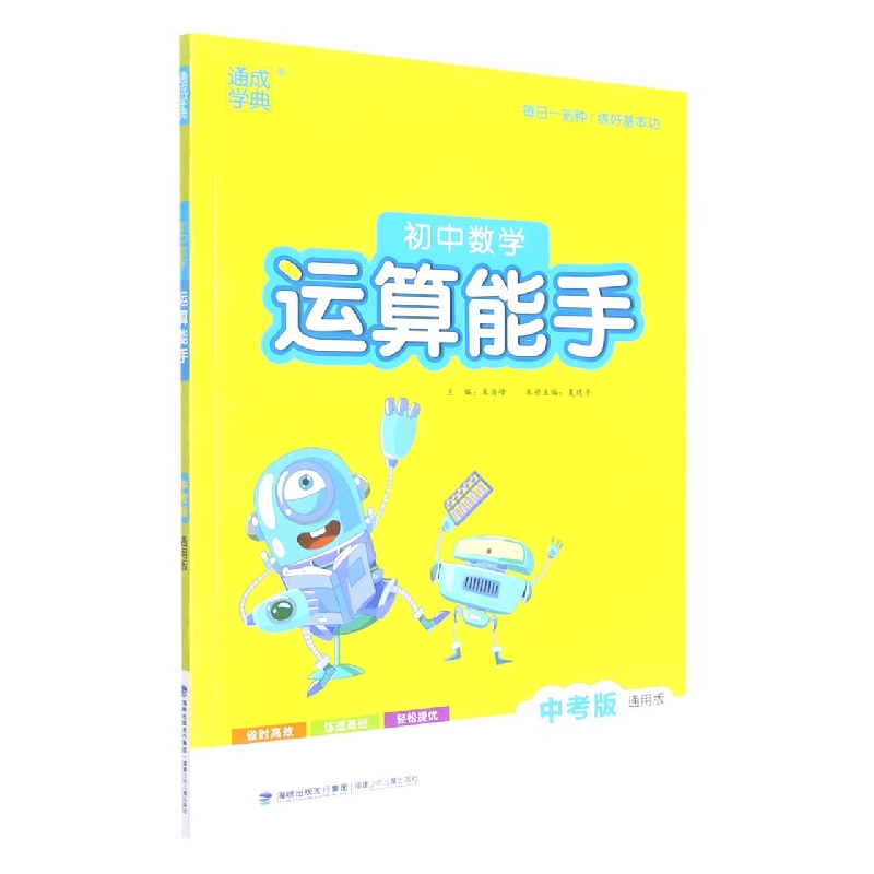 初中数学运算能手(中考版通用版)