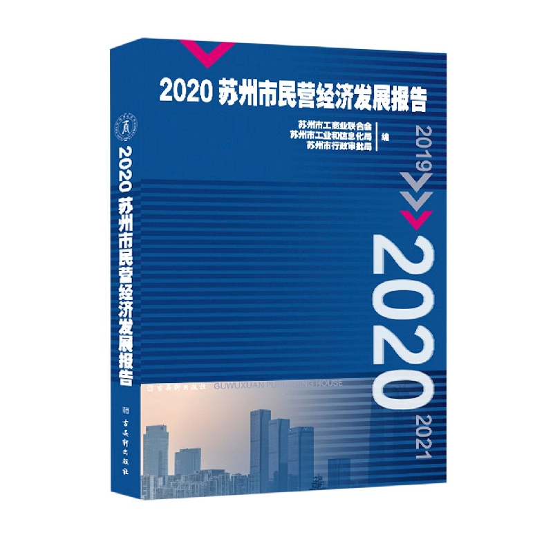 2020苏州市民营经济发展报告