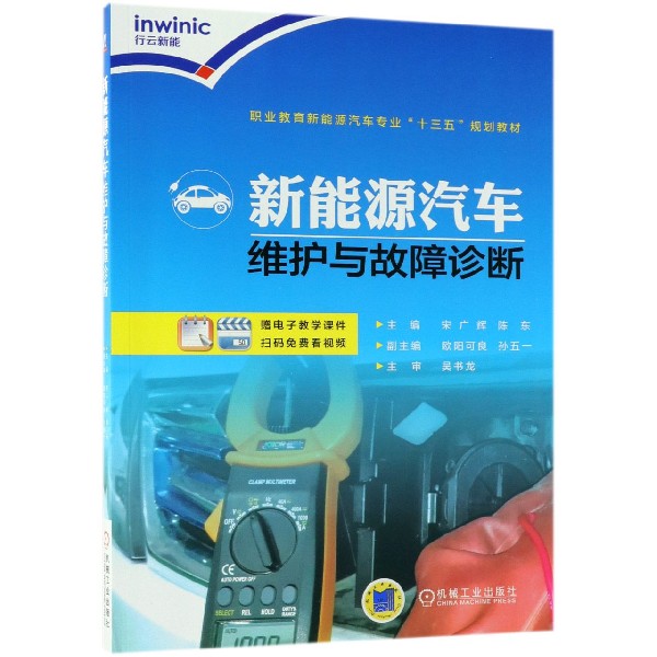 新能源汽车维护与故障诊断（职业教育新能源汽车专业十三五规划教材）