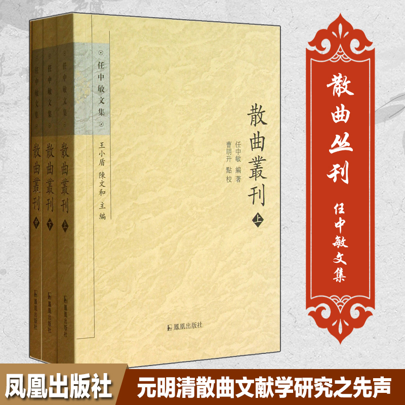 散曲丛刊（上中下）/任中敏文集