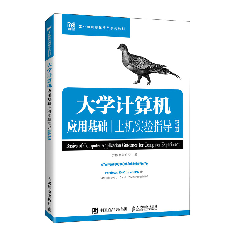 大学计算机应用基础上机实验指导（微课版）