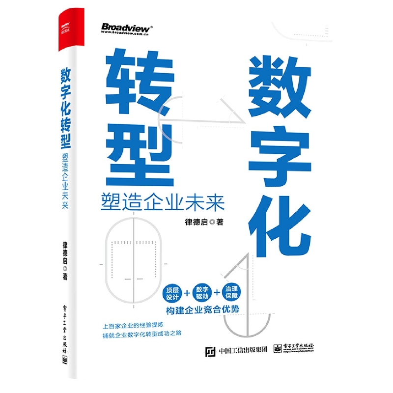 数字化转型——塑造企业未来
